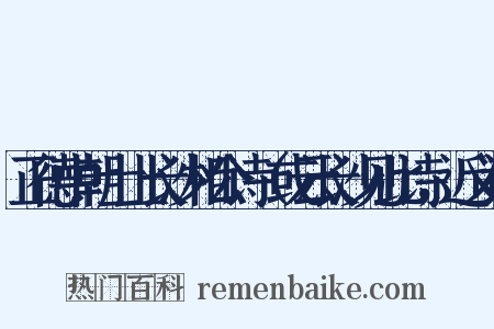 正德中朝士上长沙相公诗（或云长沙见此诗，近义词是什么意思的图片